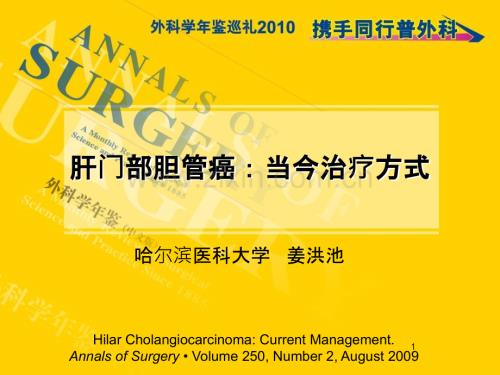 肝門部膽管癌ppt課件.ppt